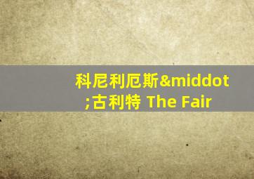 科尼利厄斯·古利特 The Fair